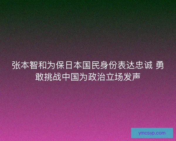 张本智和为保日本国民身份表达忠诚 勇敢挑战中国为政治立场发声 张本智和为保日本国民身份表达忠诚 勇敢挑战中国为政治立场发声